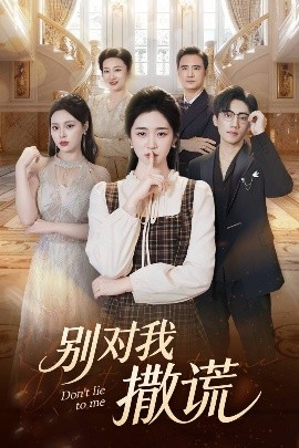 別對我撒謊