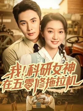 我科研女神在五零修拖拉機