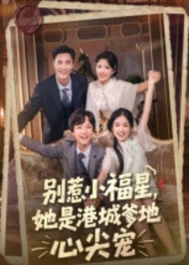 別惹小福星，她是港城爹地心尖寵
