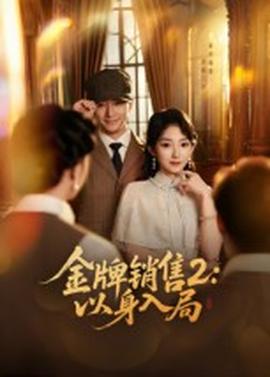 金牌銷(xiāo)售2：以身入局