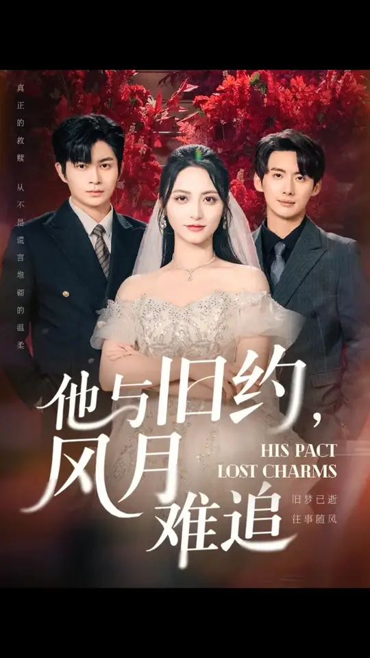 他與舊約風月難追