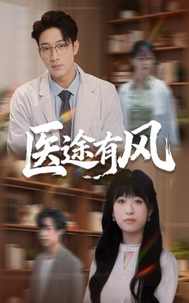 醫途有風