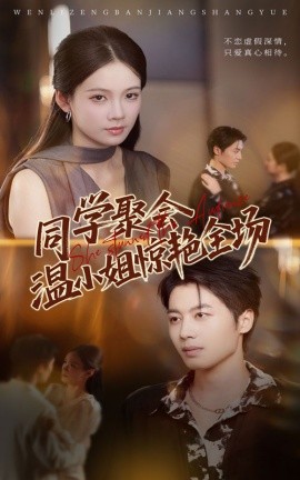 同學(xué)聚會溫小姐驚艷全場