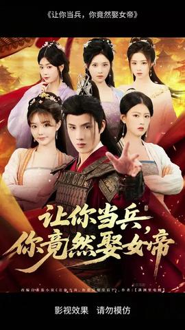 讓你當兵你竟然娶女帝