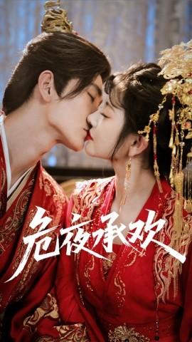 危夜承歡