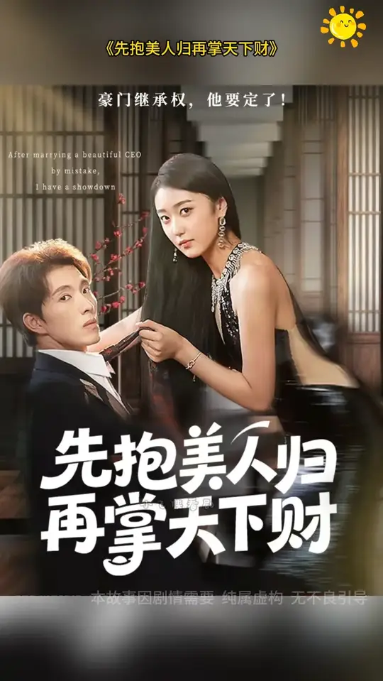 先抱美人歸再掌天下財