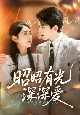 昭昭有光深深愛