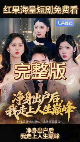 凈身出戶后，我走上人生巔峰