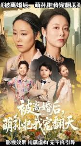 被離婚后萌孫把我寵翻天