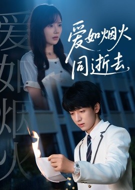 愛如煙火同逝去