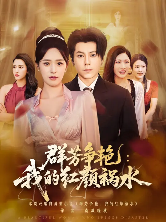 群芳爭艷我的紅顏禍水