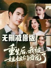 重生后我被姐姐們團寵