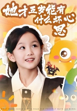 她才五歲能有什么壞心思