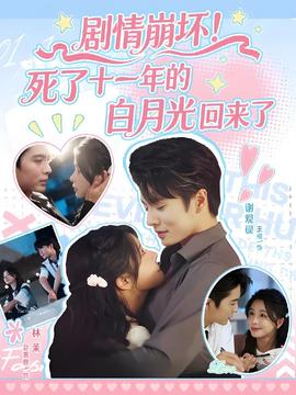 劇情崩壞死了十一年的白月光回來了