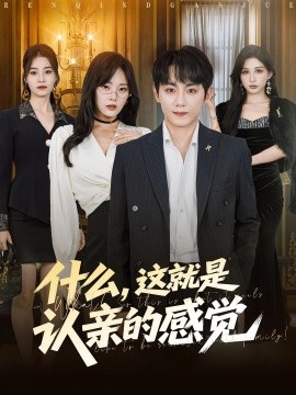 什么，這就是認親的感覺