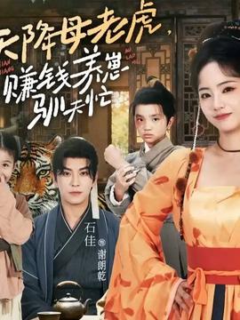 天降母老虎賺錢養崽馴夫忙