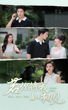 若你待我如初見