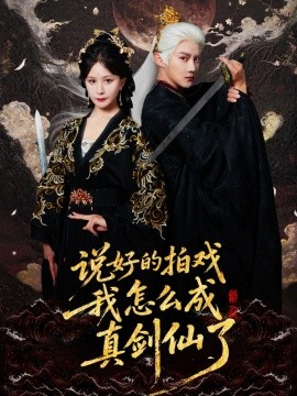 說好的拍戲我怎么成真劍仙了