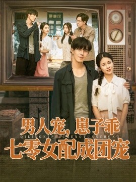 男人寵，崽子乖，七零女配成團寵
