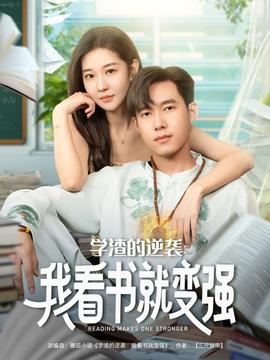 學渣的逆襲我看書就變強