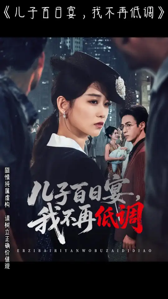 兒子百日宴我不再低調