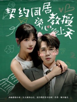 契約同居教授讀心寵上天