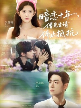 暗戀十年，傅先生請停止抵抗