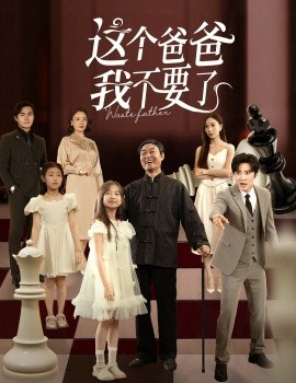 這個爸爸我不要了