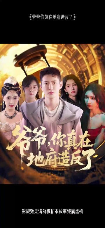 爺爺你真在地府造反了