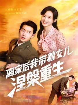 離家后我?guī)е畠耗鶚勚厣? title=