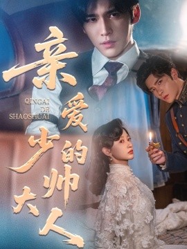 親愛的少帥大人