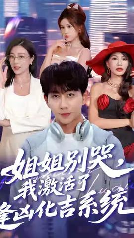 姐姐別哭我激活了逢兇化吉系統