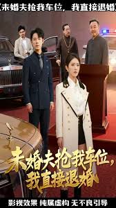 未婚夫搶我車位我直接退婚