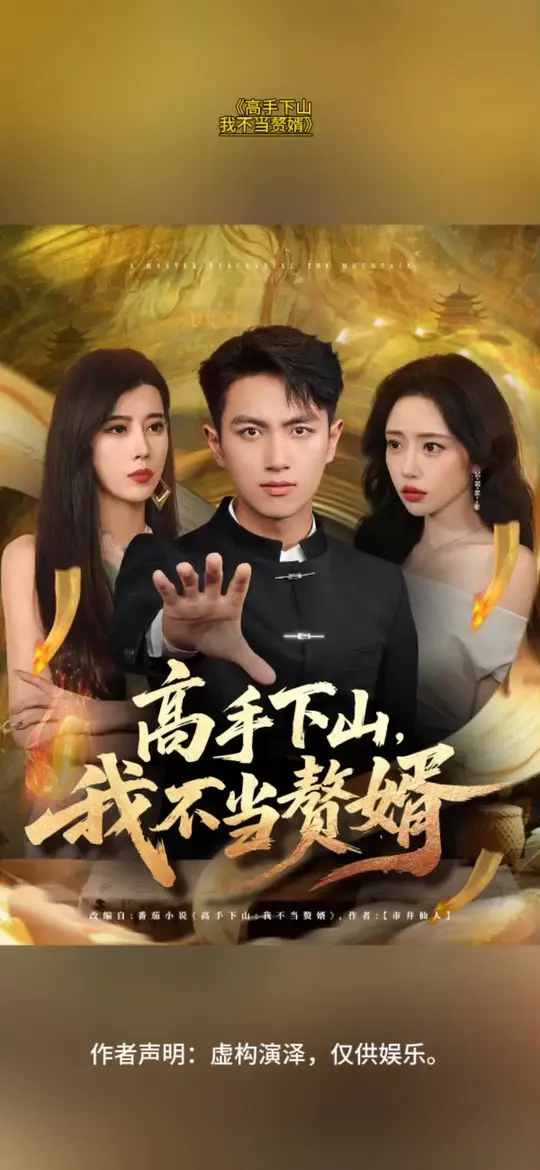 高手下山我不當贅婿