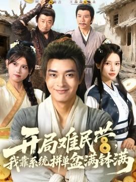 開局難民營，我靠系統(tǒng)拼單盆滿缽滿