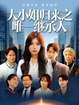 大小姐歸來之唯一繼承人