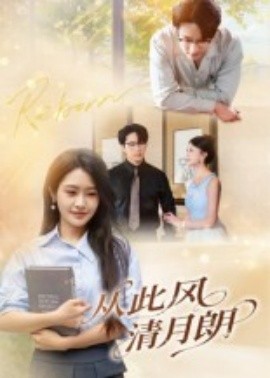 從此風清月朗