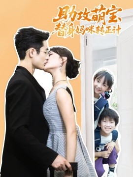 助攻萌寶替身媽咪轉正計