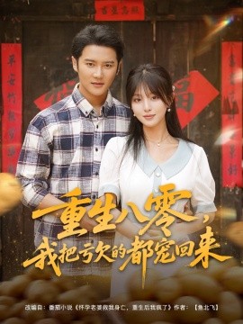 重生八零我把虧欠的都寵回來