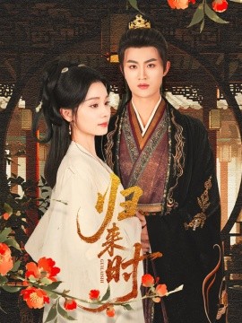 歸來(lái)時(shí)