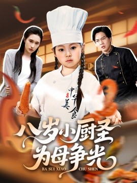 八歲小廚圣為母爭光