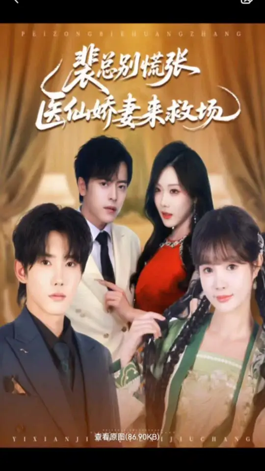 裴總別慌張醫仙嬌妻來救場