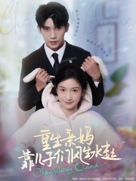 重生親媽靠兒子們風生水起