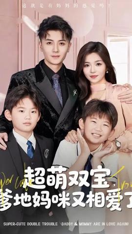 超萌雙寶爹地媽咪又相愛了