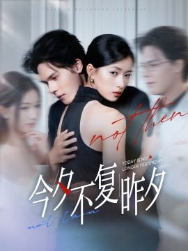 今夕不復昨夕