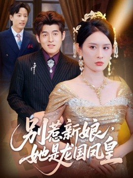 別惹新娘，她是龍國鳳皇