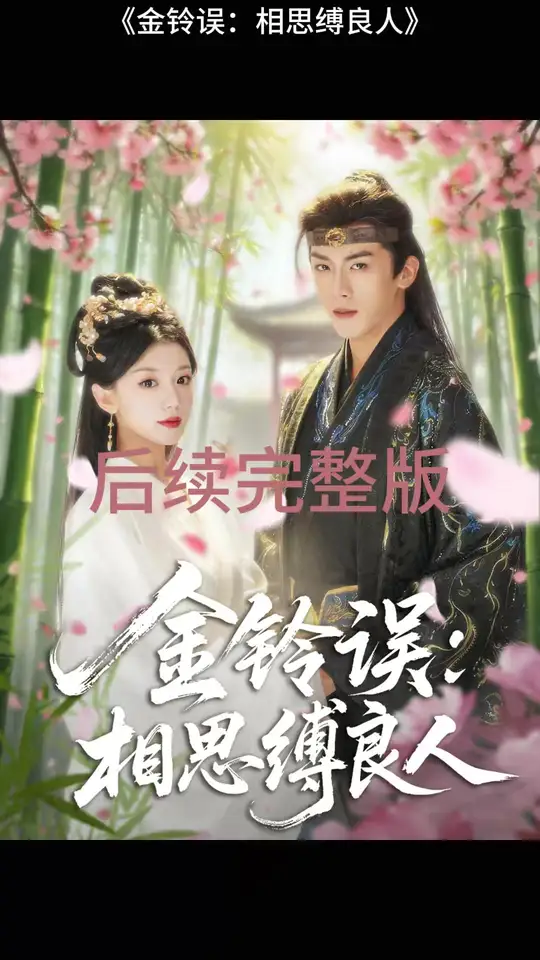 金鈴誤相思縛良人