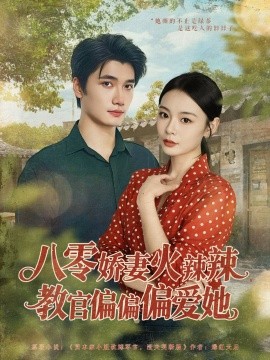 八零嬌妻火辣辣教官偏偏偏愛她