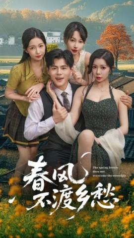 春風不渡鄉愁