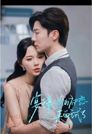 宴律你的初戀來面試了